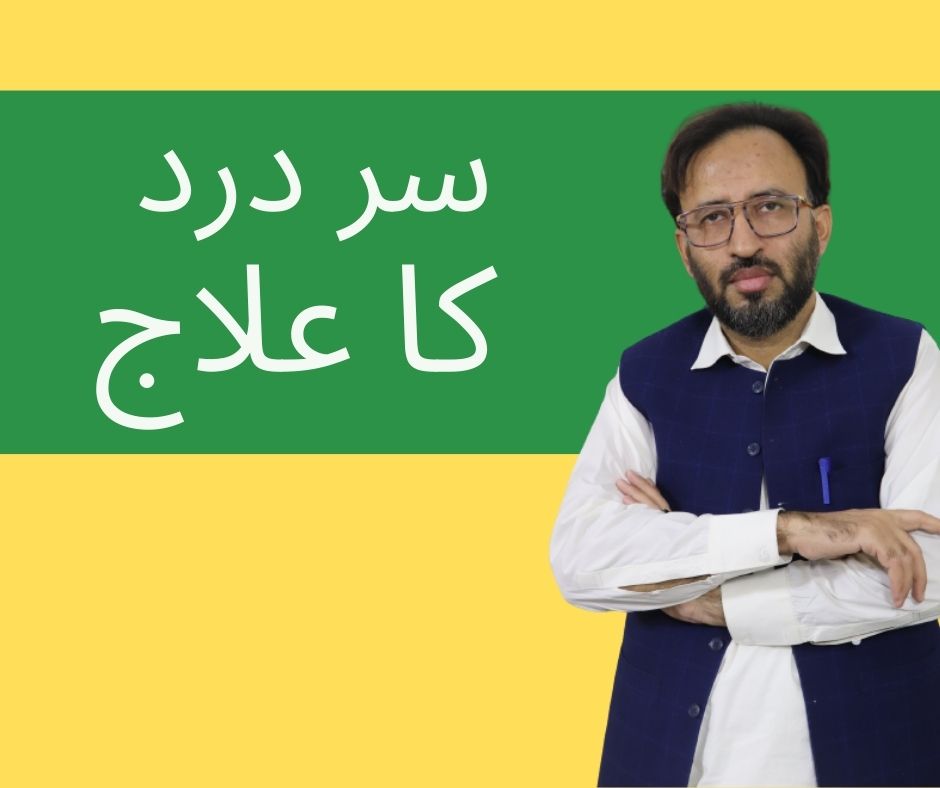 سر درد کا علاج